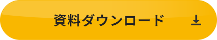 資料ダウンロード