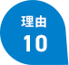 理由10