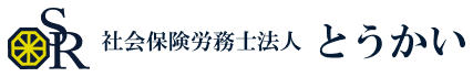 社会保険労務士法人とうかい の会社ロゴ