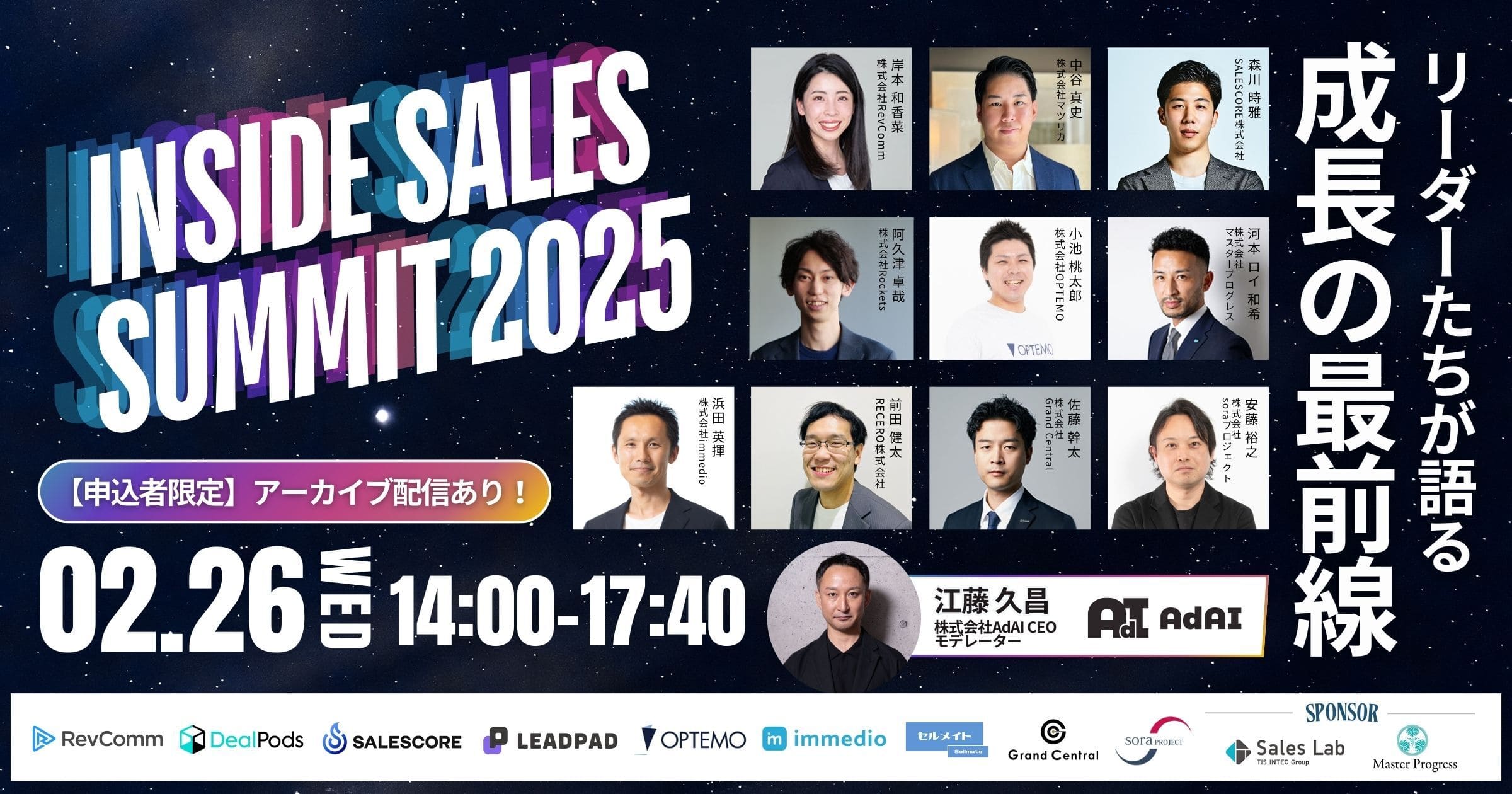 Inside Sales Summit 2025 リーダーたちが語る成長の最前線