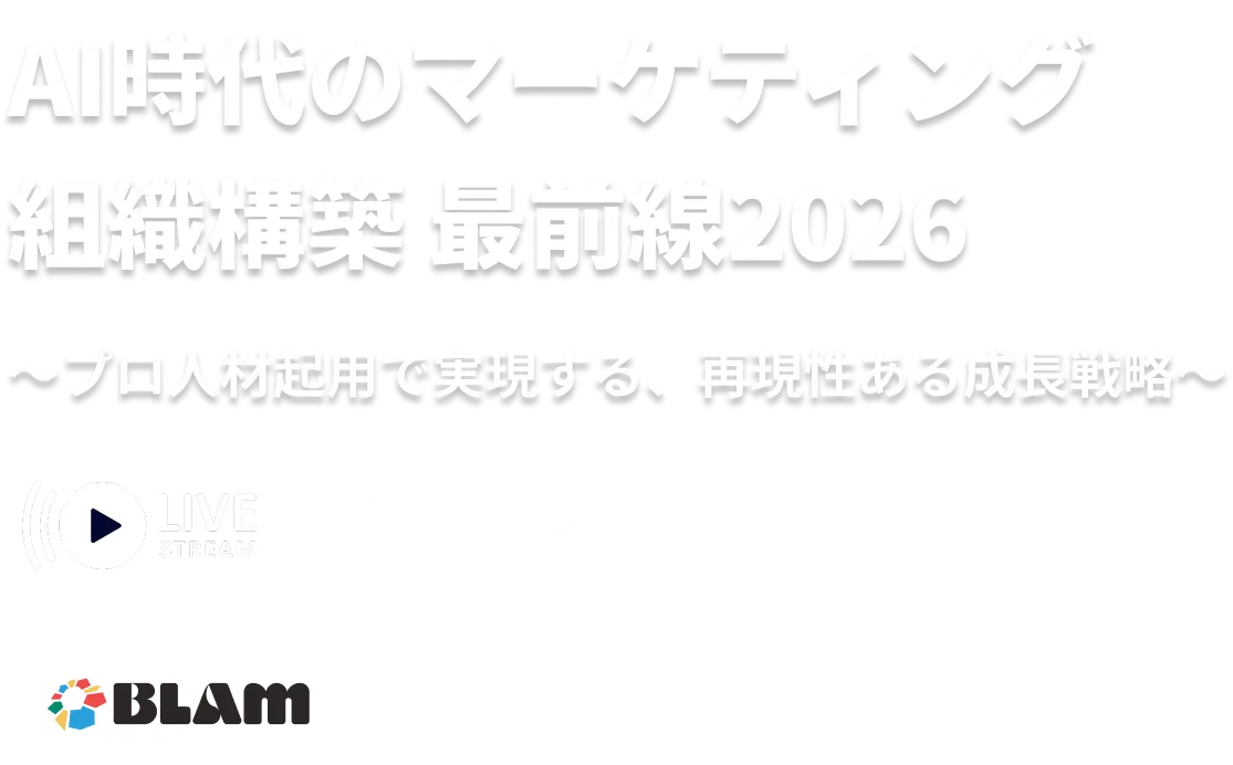 AI時代のマーケティング組織構築 最前線2026