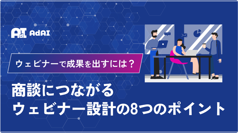 商談につながるウェビナー設計の8つのポイント