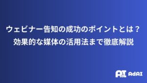 ウェビナー告知の成功のポイントとは？効果的な媒体の活用法まで徹底解説