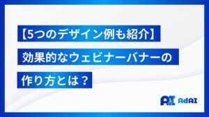 【5つのデザイン例も紹介】集客できるウェビナーバナーを徹底解説