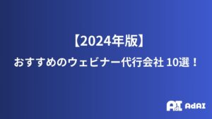 【2024年版】おすすめのウェビナー代行会社10選！