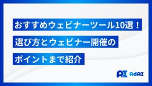 おすすめウェビナーツール10選！選び方とウェビナー開催のポイントまで紹介