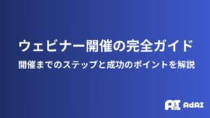 ウェビナー開催の完全ガイド：開催までののステップと成功のポイントを解説