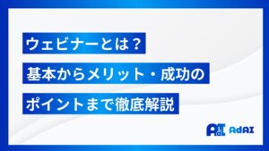 ウェビナーとは？基本からメリット・成功のポイントまで徹底解説