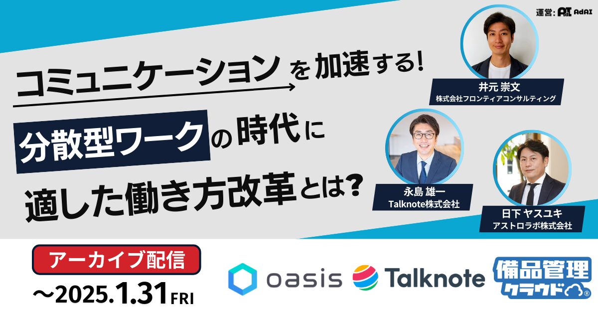 【archive配信中】コミュニケーションを加速する！ 分散型ワークの時代に適した働き方改革とは？