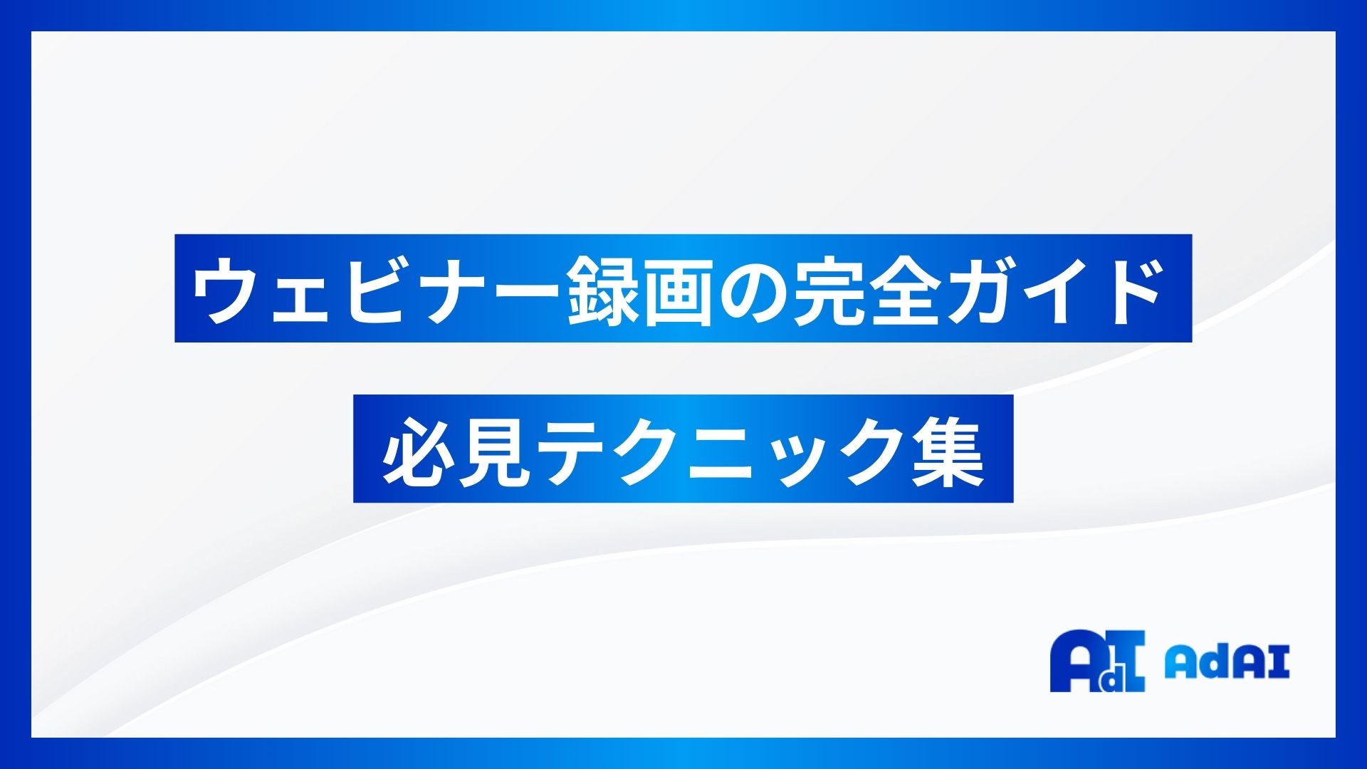 ウェビナー録画のメリットと活用方法