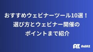 おすすめウェビナーツール10選！選び方とウェビナー開催のポイントまで紹介