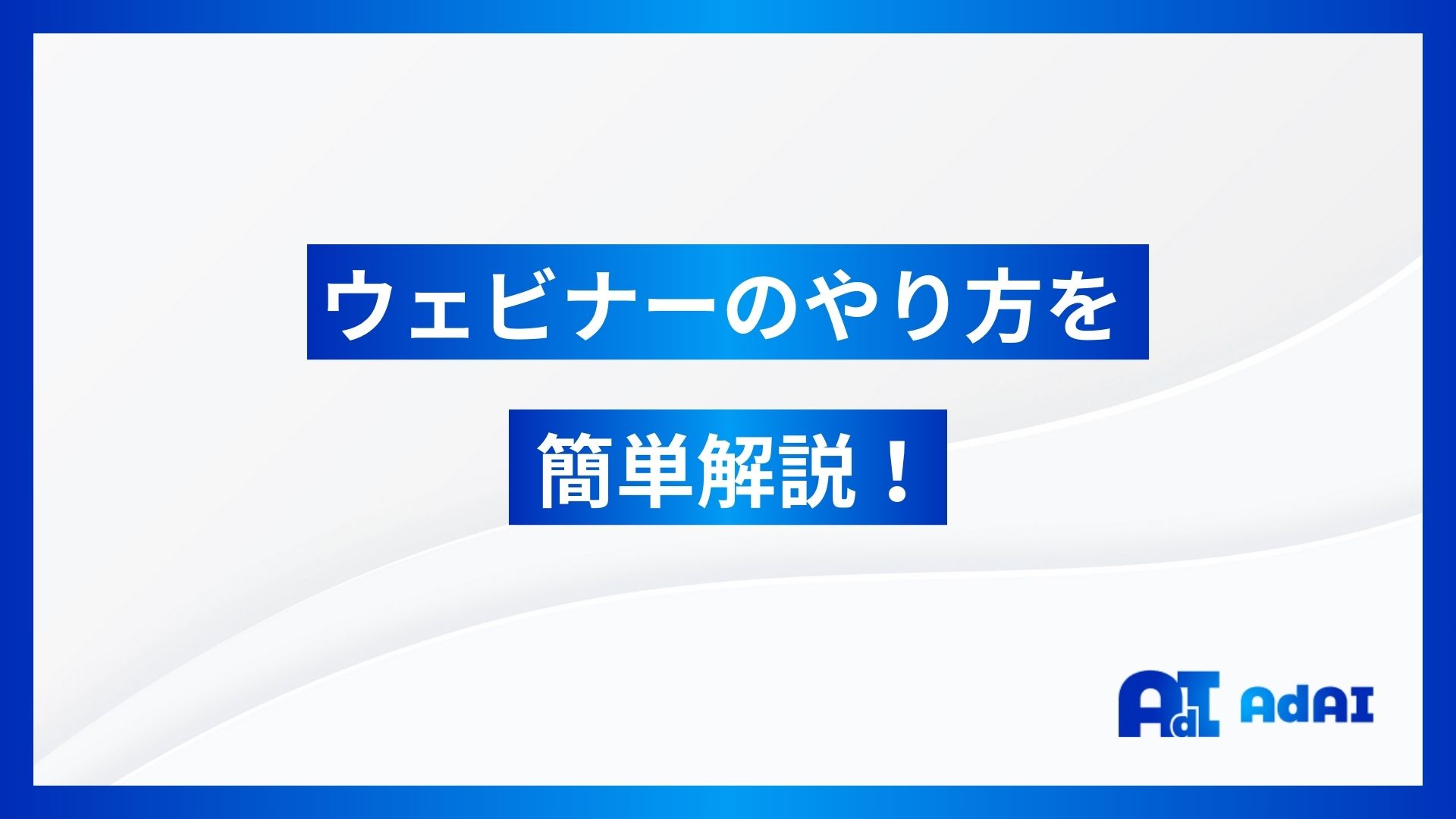 ウェビナーの開催方法！効果的な計画と実践のポイント