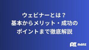 ウェビナーとは？基本からメリット・成功のポイントまで徹底解説