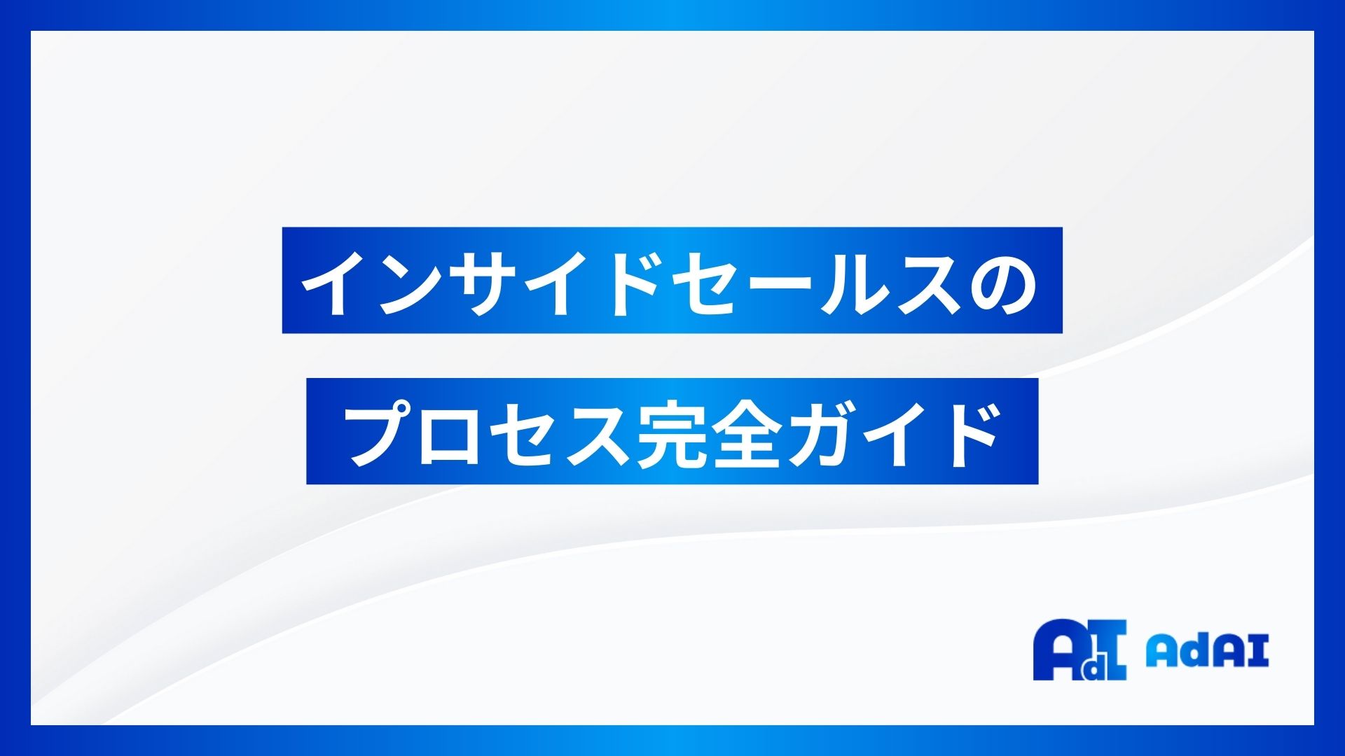 インサイドセールスのプロセスガイド