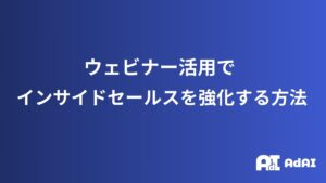 ウェビナーを活用したインサイドセールスの強化