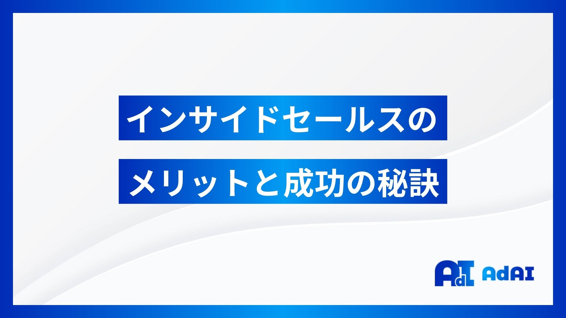 インサイドセールスのメリットと課題