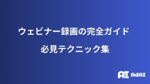 ウェビナー録画のメリットと活用方法