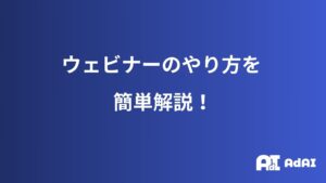 ウェビナーの開催方法！効果的な計画と実践のポイント