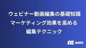 ウェビナー動画編集の基礎知識｜マーケティング効果を高める編集テクニック