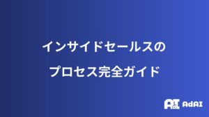 インサイドセールスのプロセスガイド