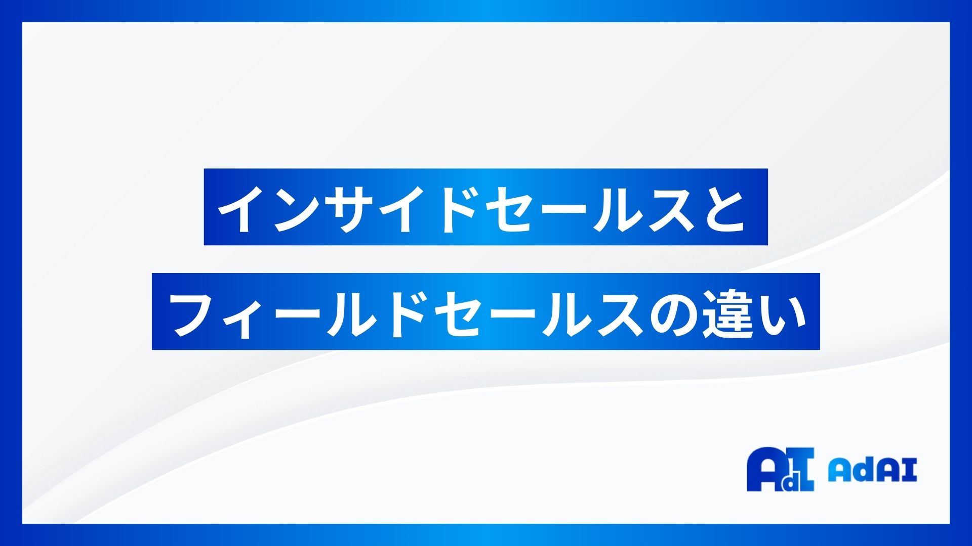 インサイドセールスとフィールドセールスの違い