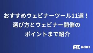 2025年版｜おすすめウェビナーツール11選！選び方とウェビナー開催のポイントまで紹介