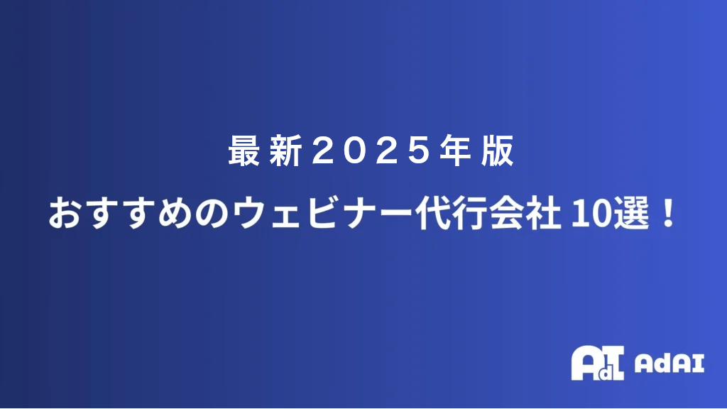 ウェビナー代行業社10選