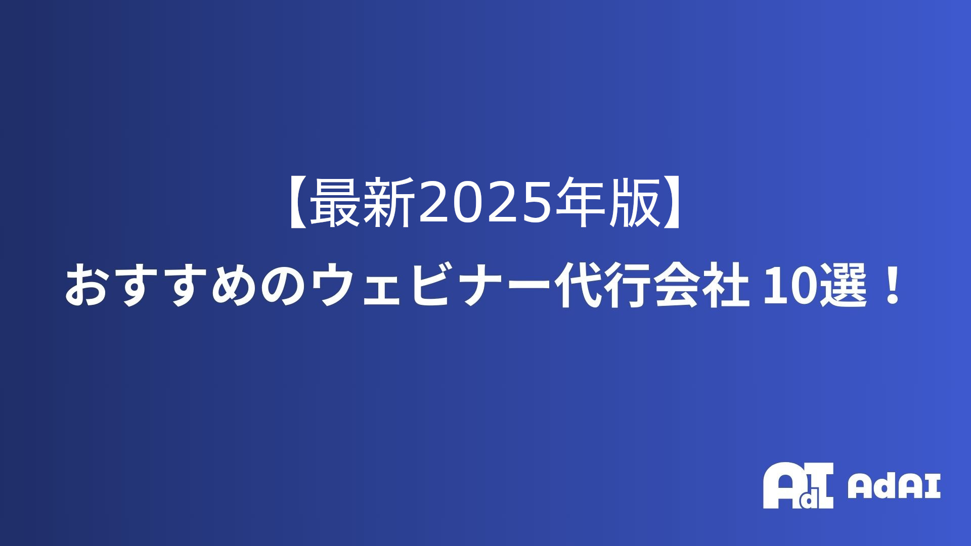 【2025年版】ウェビナー代行会社おすすめ10選｜失敗しない選び方