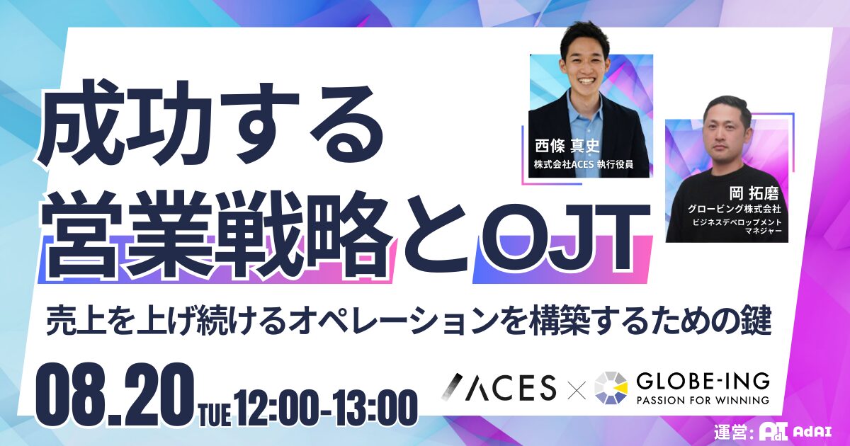 成功する営業戦略とOJT〜売上を上げ続けるオペレーションを構築するための鍵〜