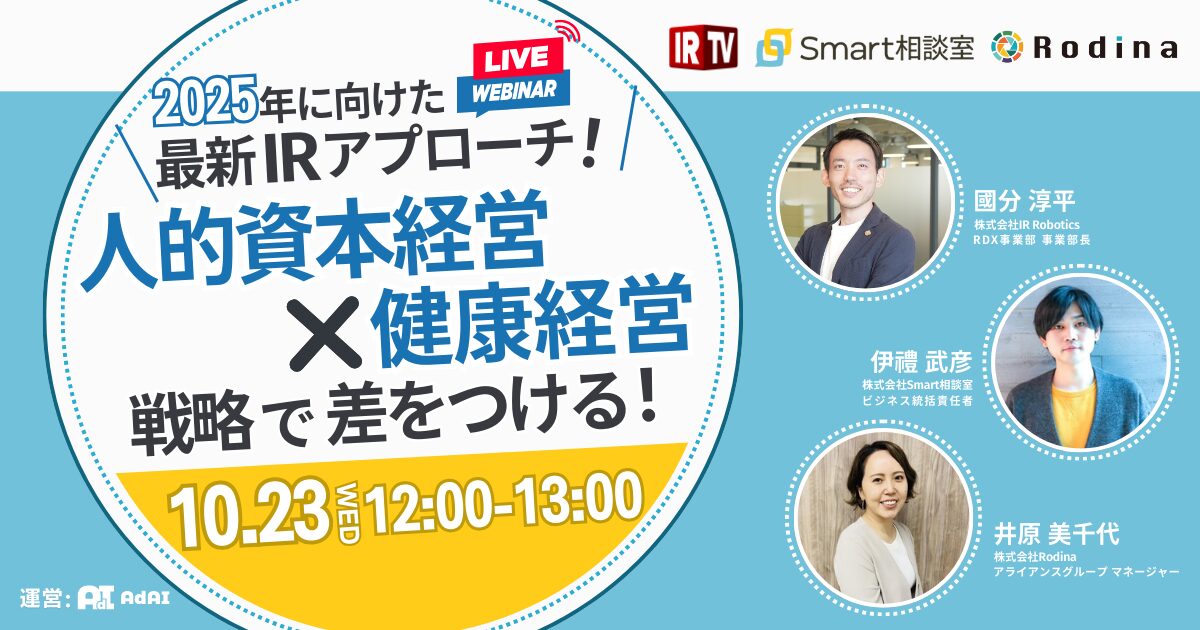 2025年に向けて「人的資本経営」×「健康経営」戦略で差をつける！最新IRアプローチ