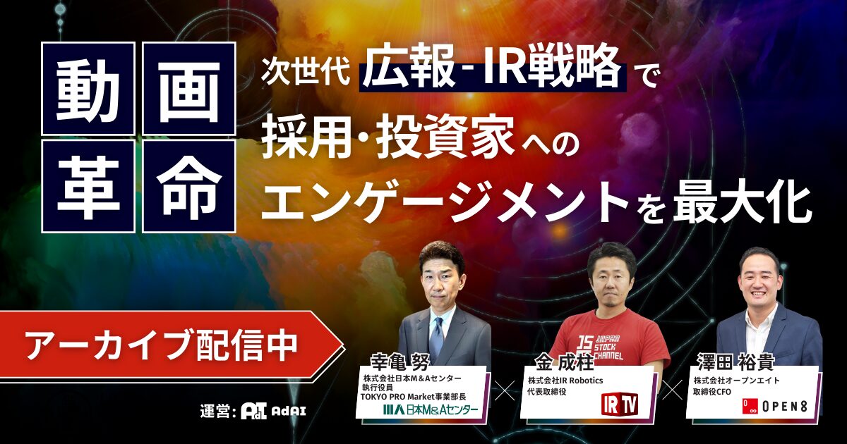 アーカイブ配信【動画革命】次世代広報・IR戦略で採用・投資家へのエンゲージメントを最大化する