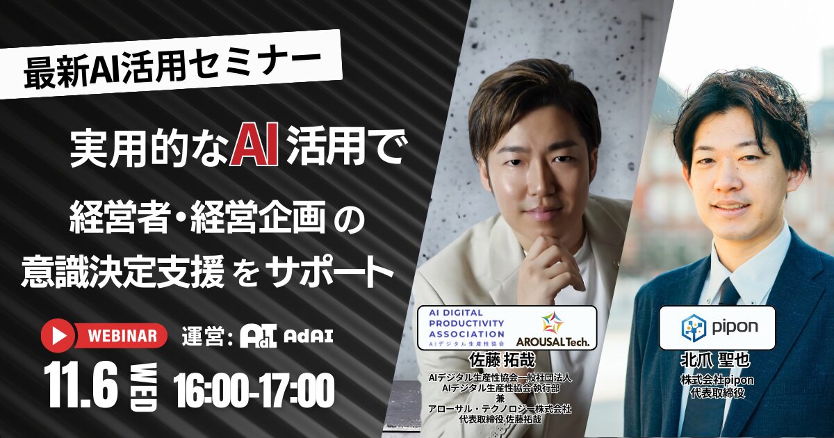 【最新AI活用セミナー】実用的なAI活用で経営者・経営企画の意識決定支援をサポート