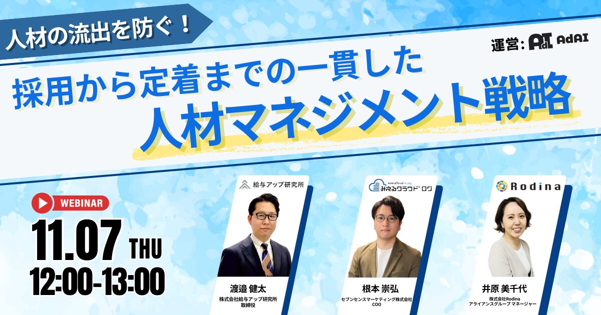 人材の流出を防ぐ！ 採用から定着までの一貫した人材マネジメント戦略