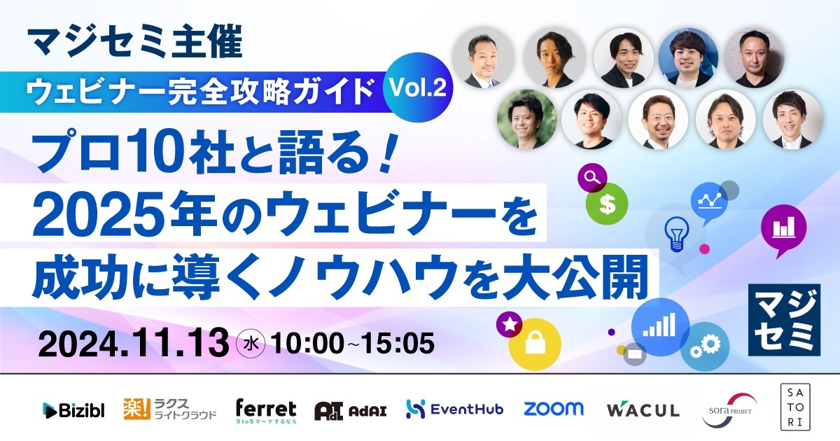 【ウェビナー完全攻略ガイド Vol.2】 〜プロ10社と語る！2025年のウェビナーを成功に導くノウハウを大公開〜