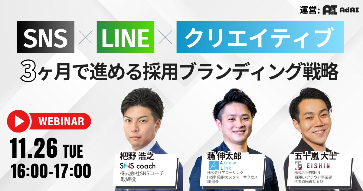 SNS・LINE・クリエイティブで魅せる！ 3ヶ月で進める採用ブランディング戦略