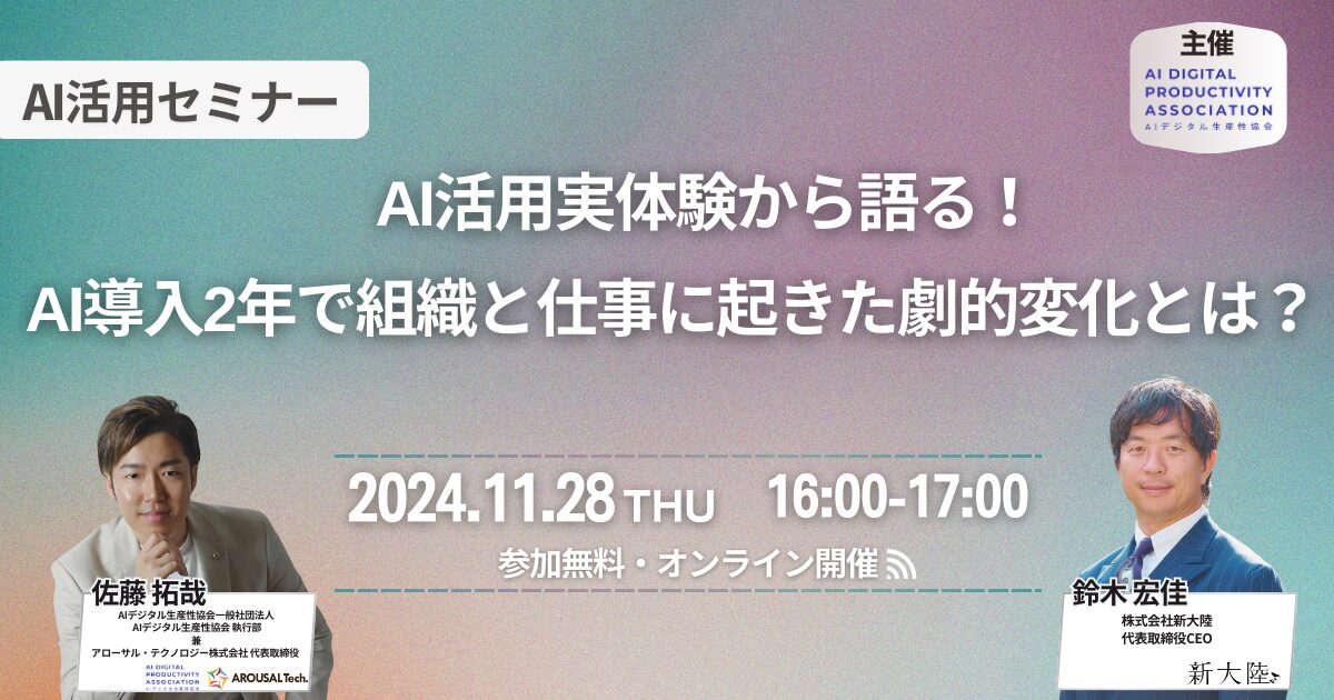 【AI活用セミナー】AI活用実体験から語る！AI導入2年で組織と仕事に起きた劇的変化とは？