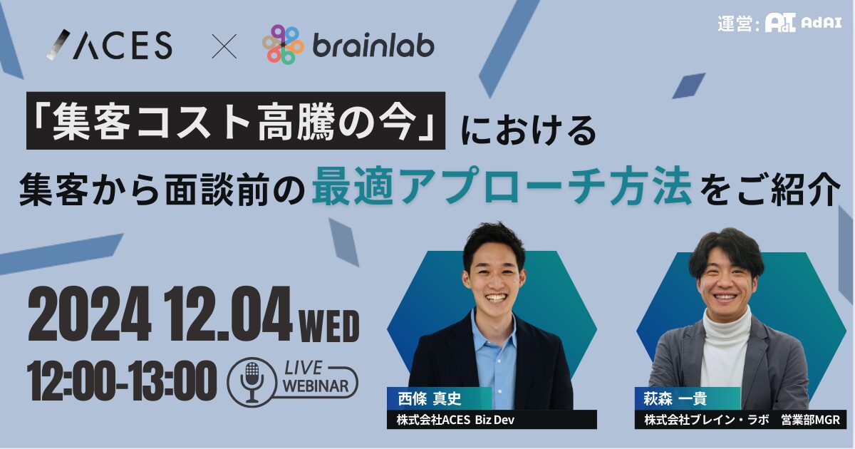 「集客コスト高騰の今」における集客から面談まえの最適アプローチ方法をご紹介