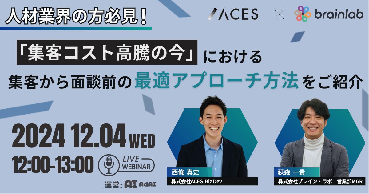 【人材業界の方必見！】「集客コスト高騰の今」における集客から面談まえの最適アプローチ方法をご紹介