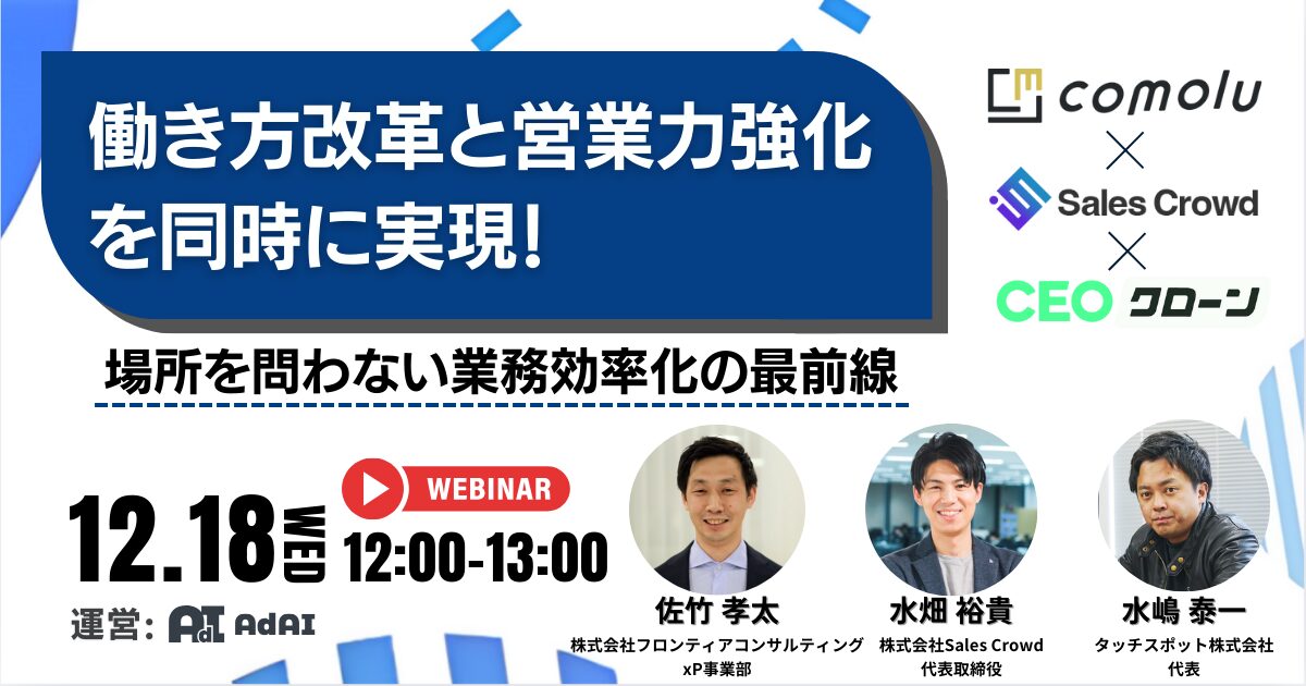 働き方改革と営業力強化を同時に実現！ 場所を問わない業務効率化の最前線