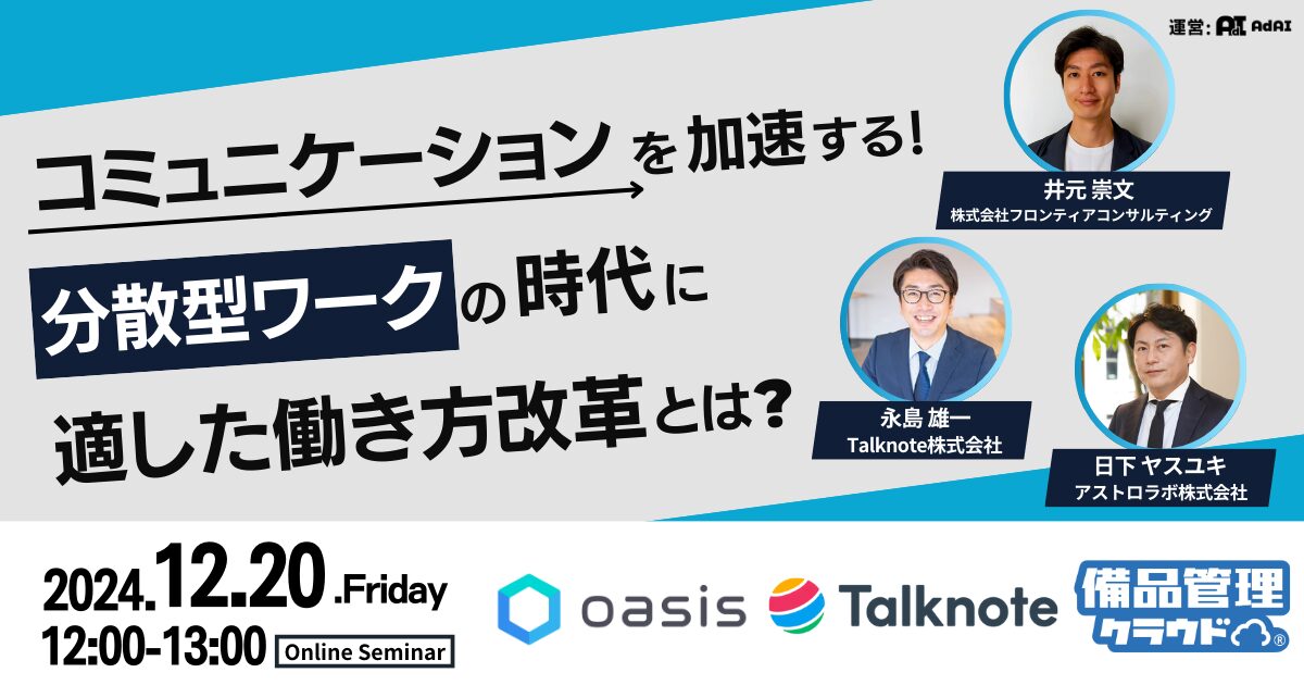 コミュニケーションを加速する！ 分散型ワークの時代に適した働き方改革とは？