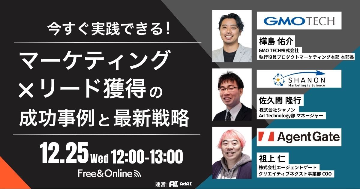 今すぐ実践できる！ マーケティング✖️リード獲得の成功事例と最新戦略