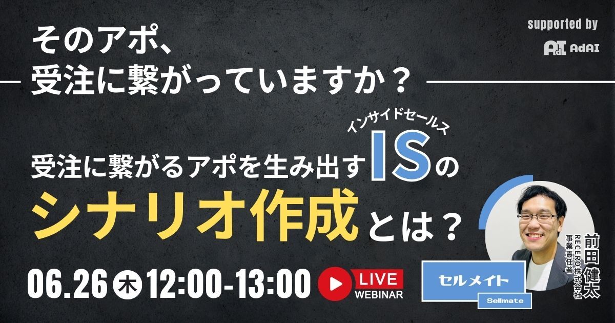 そのアポ、受注に繋がっていますか？受注に繋がるアポを生み出すインサイドセールスの『シナリオ作成』とは？