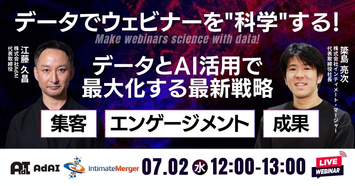 データでウェビナーを”科学”する！ データとAI活用で集客・エンゲージメント・成果を最大化する最新戦略