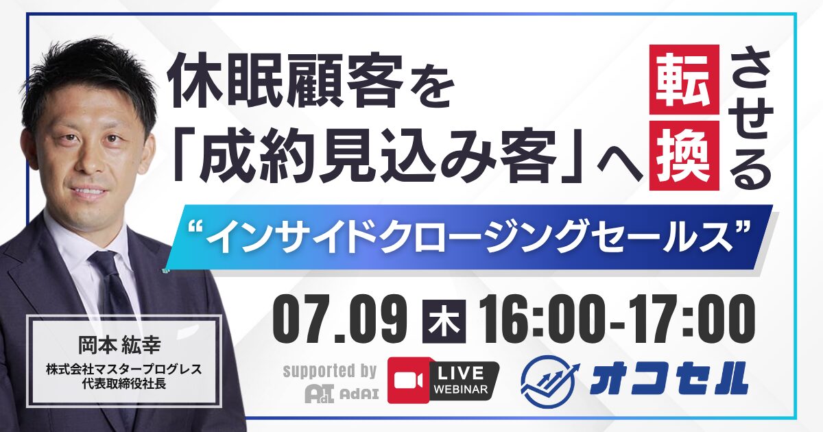 休眠顧客を「成約見込み客」へ転換させる『インサイドクロージングセールス』とは？