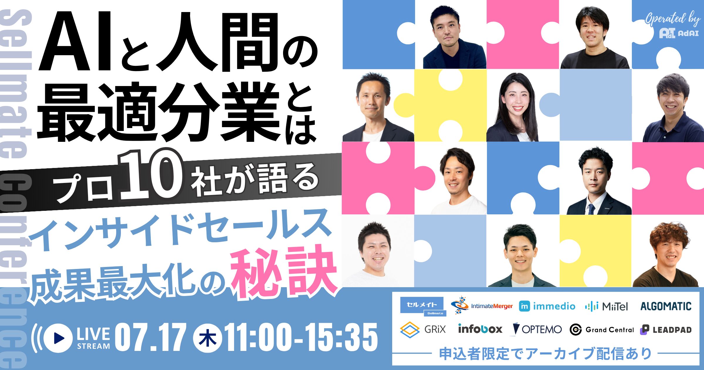 AIと人間の”最適分業”とは？ プロ10社が語る、インサイドセールス成果最大化の秘訣