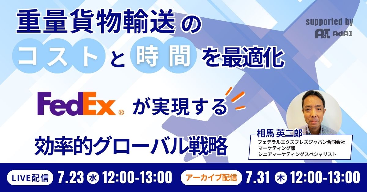 重量貨物輸送のコストと時間を最適化 FedExが実現する効率的グローバル戦略