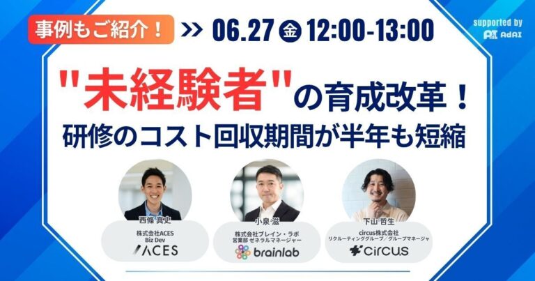 事例もご紹介！”未経験者”の育成改革！研修のコスト回収期間が半年も短縮