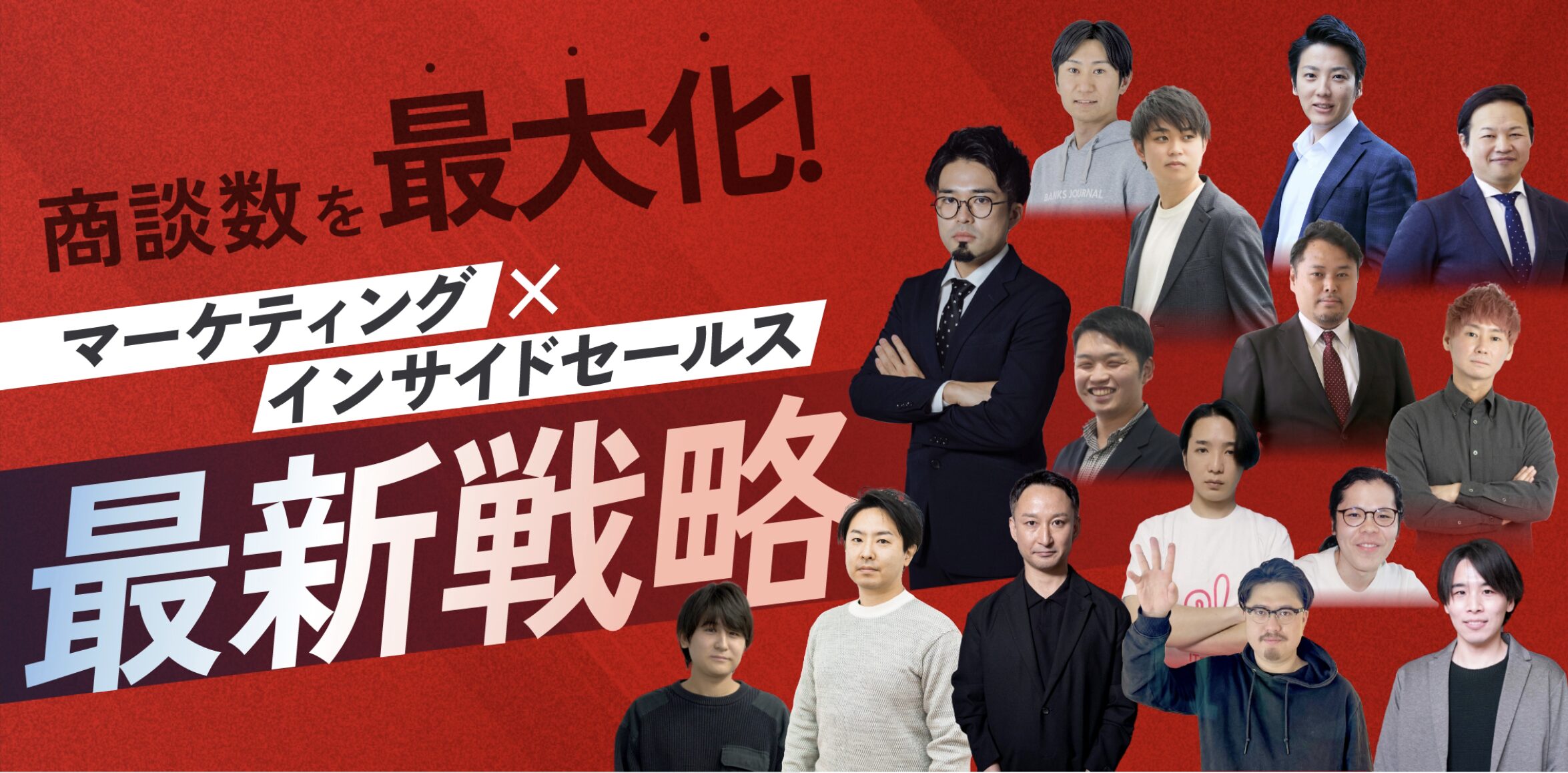 商談数を最大化！マーケティング×インサイドセールスの最新戦略