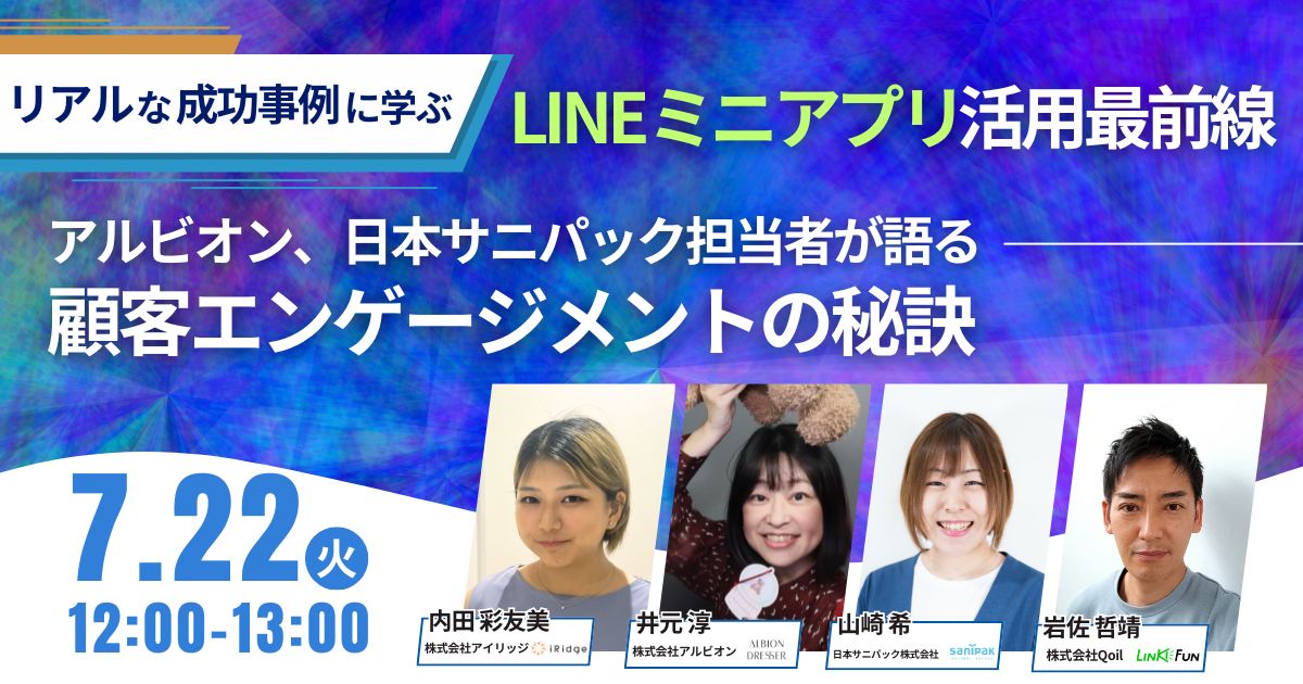 【リアルな成功事例に学ぶ】LINEミニアプリ活用最前線～アルビオン、日本サニパック担当者が語る、顧客エンゲージメントの秘訣～