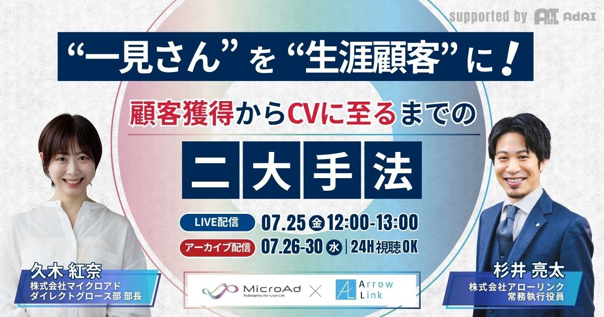 “一見さん”を“生涯顧客”に！顧客獲得からCVに至るまでの二大手法